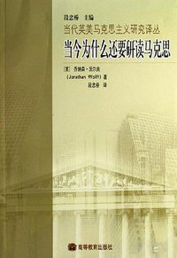 当今为什么还要研读马克思 (高等教育出版社 2006)