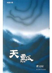 天瓢 (长江文艺出版社 2005)