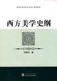 西方美学史纲 (武汉大学出版社 2008)