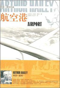 航空港 (译林 2009)