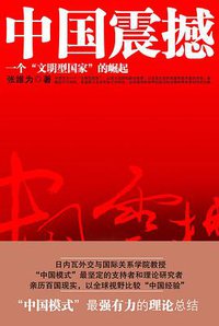 中国震撼 (上海人民出版社 2011)