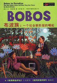 布波族：一个社会新阶层的崛起 (中国对外翻译出版社 2002)