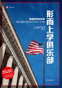 形而上学俱乐部 (上海译文出版社 2020)