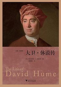 大卫·休谟传 (浙江大学出版社·启真馆 2017)