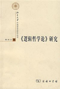 《逻辑哲学论》研究 (商务印书馆 2006)