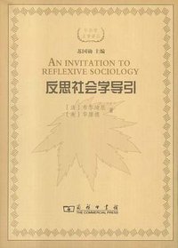 反思社会学导引 (商务印书馆 2015)