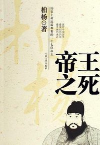 帝王之死 (人民文学出版社 2006)