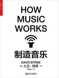 制造音乐 (浙江人民出版社 2016)