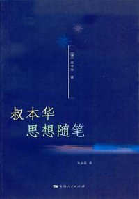 叔本华思想随笔 (上海人民出版社 2008)