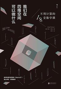 我们在四维空间可以做什么 (后浪 | 北京联合出版公司 2020)