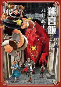 迷宮飯(04) (青文出版社 2017)