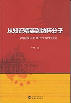 从知识精英到纳粹分子