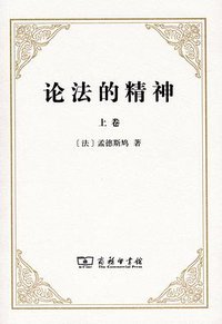 论法的精神 (商务印书馆 2012)