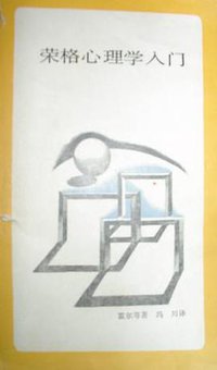 荣格心理学入门 (三联书店 1987)