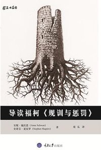 导读福柯《规训与惩罚》 (拜德雅 | 重庆大学出版社 2018)