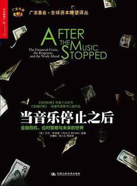 当音乐停止之后 (中国人民大学出版社 2014)