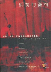 原初的激情 (遠流事业股份有限公司 2001)