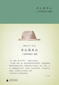 木心谈木心 (广西师范大学出版社 2015)