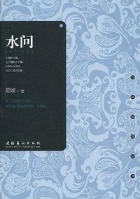 水问 (文化艺术出版社 2011)