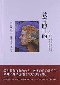 教育的目的 (文汇出版社 2012)