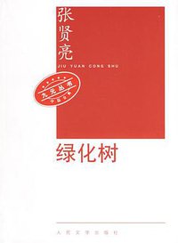 绿化树 (人民文学出版社 2006)