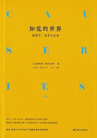 知觉的世界 (江苏人民出版社 2019)