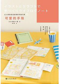可爱的手账 (九州出版社 2018)