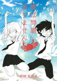 僕は問題ありません (講談社 2013)