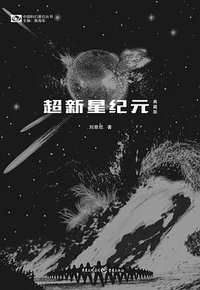 超新星纪元 (重庆出版社 2016)