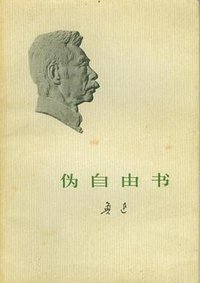 伪自由书 (人民文学出版社 1973)