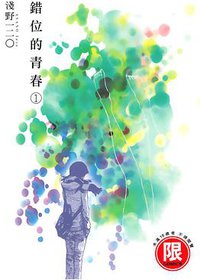 錯位的青春 1 (台灣東販 2012)