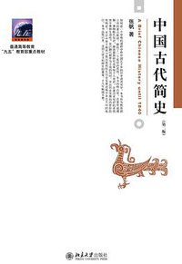 中国古代简史（第二版） (北京大学出版社 2015)