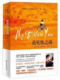 遇见你之前 (广西科学技术出版社 2019)