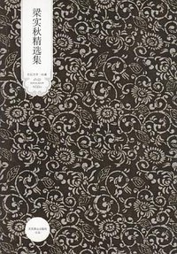 梁实秋精选集 (北京燕山出版社 2006)