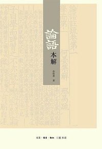 论语本解 (生活·读书·新知三联书店 2009)