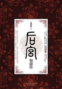 后宫·如懿传 (中国华侨出版社 2012)