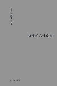 扭曲的人性之材 (译林出版社 2021)