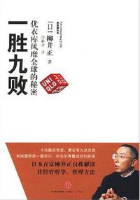 一胜九败 (中信出版社 2011)