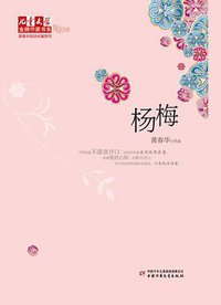 杨梅 (中国少年儿童出版社 2010)