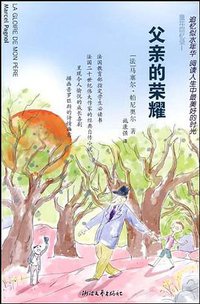 父亲的荣耀 (浙江文艺出版社 2009)