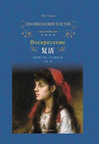 复活 (译林出版社 2013)