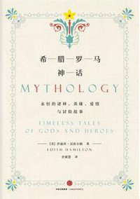 希腊罗马神话 (中信出版集团 2017)