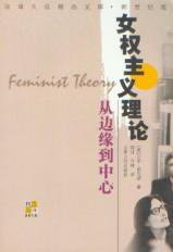 女权主义理论：从边缘到中心 (江苏人民出版社 2001)