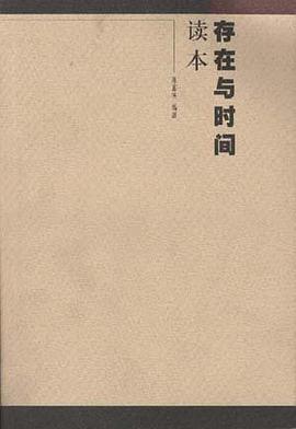 《存在与时间》读本