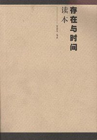 《存在与时间》读本 (三联书店 1999)
