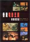 香港電影王國．娛樂的藝術 (香港電影評論學會 2001)