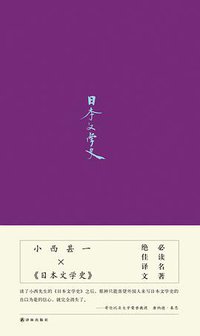日本文学史 (译林出版社 2020)