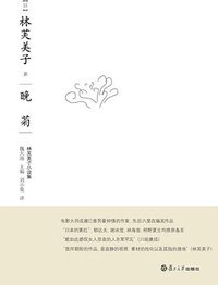 晚菊 (复旦大学出版社 2011)