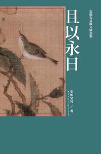 且以永日 (长江文艺出版社 2013)