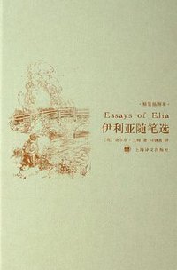 伊利亚随笔选 (上海译文出版社 2006)